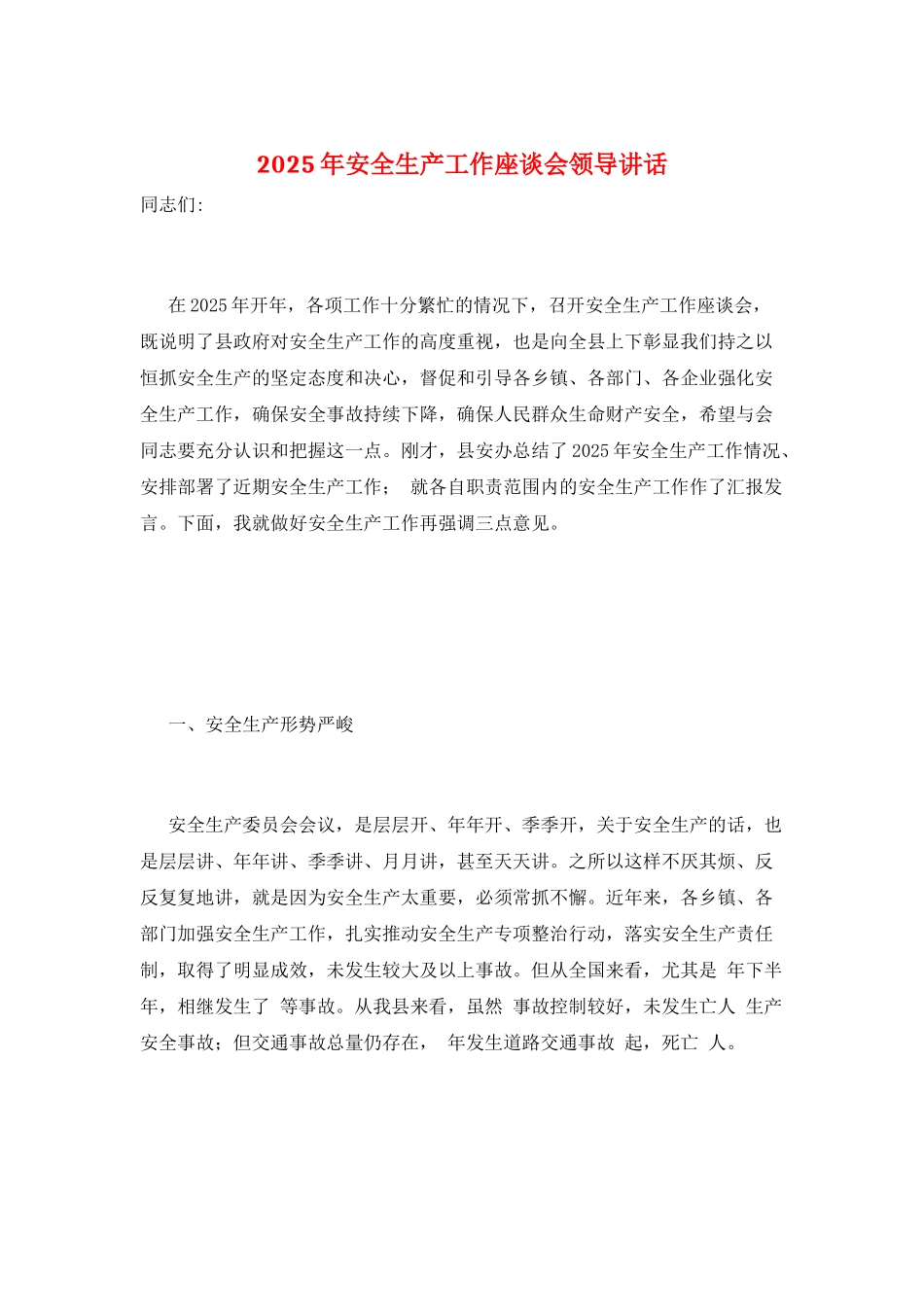 2025年安全生产工作座谈会领导讲话_第1页