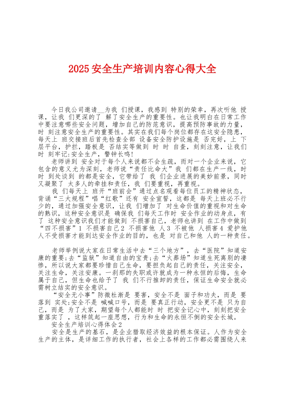 2025年安全生产培训内容心得大全_第1页