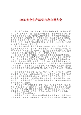 2025年安全生产培训内容心得大全
