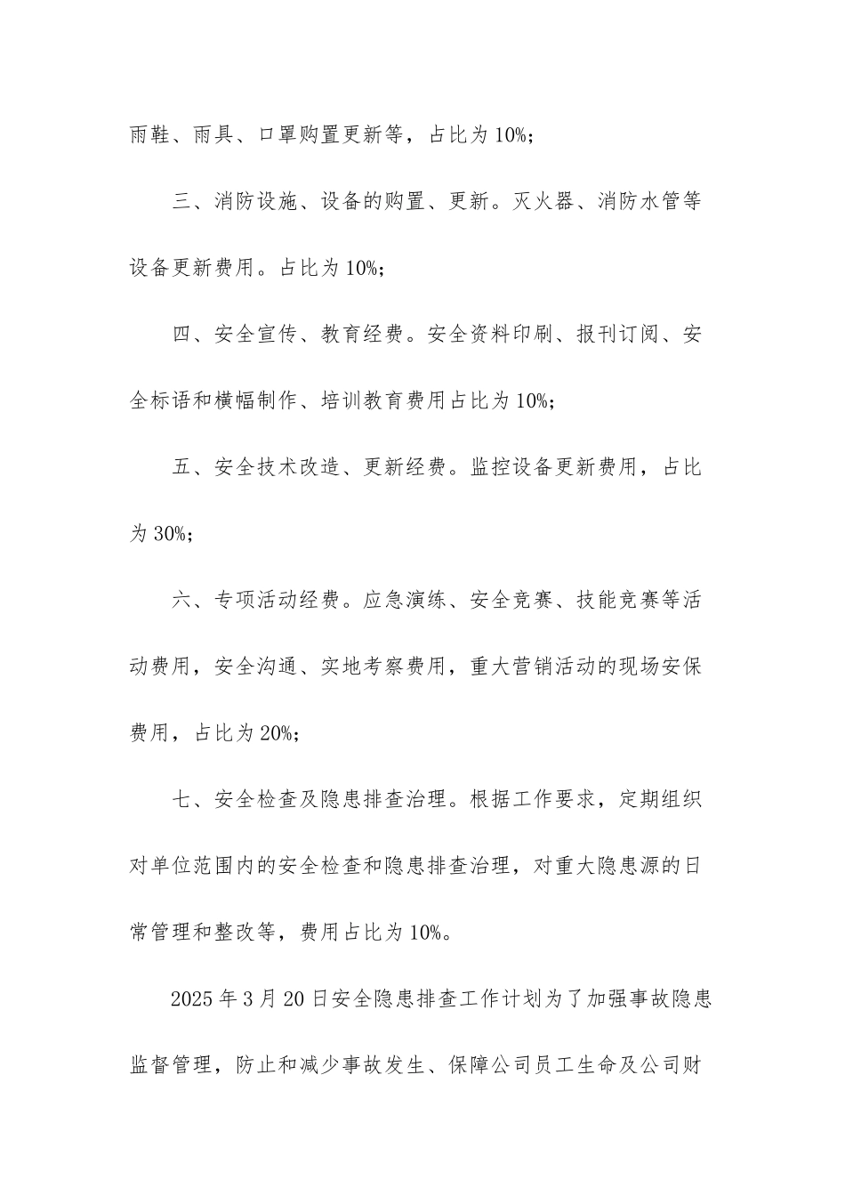 2025年安全生产各项工作计划-2025安全生产工作计划_第2页