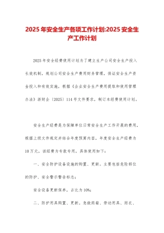 2025年安全生产各项工作计划-2025安全生产工作计划