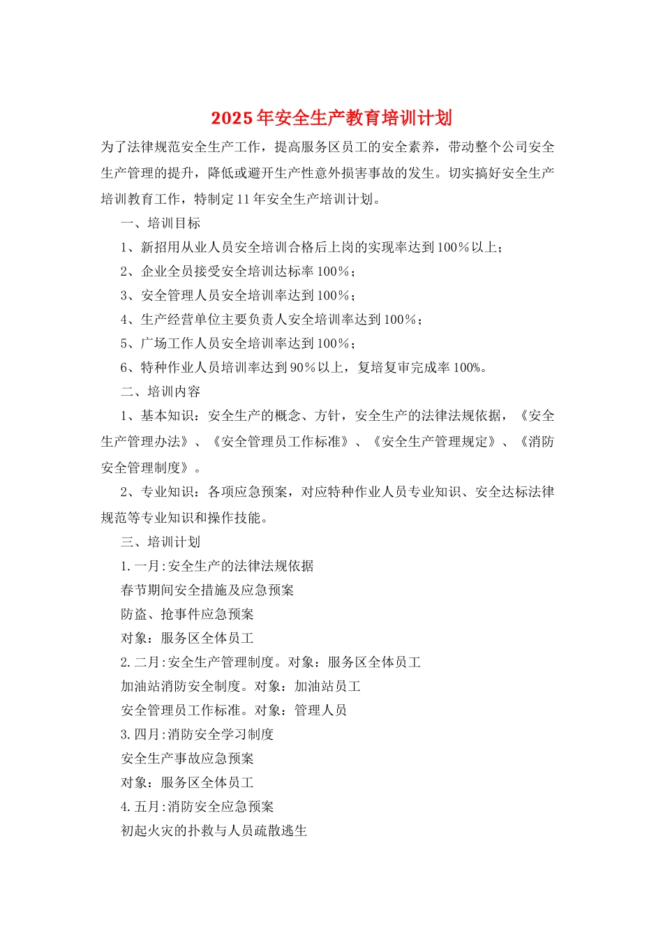 2025年安全生产教育培训计划_第1页