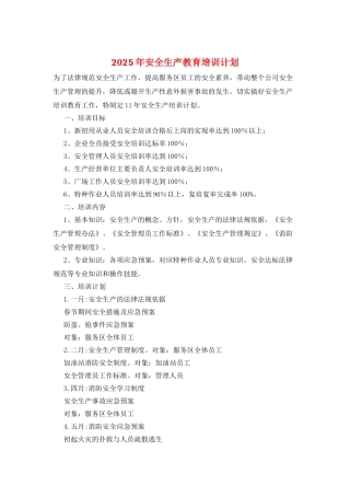 2025年安全生产教育培训计划