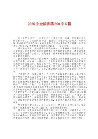 2025年安全演讲稿600字5篇