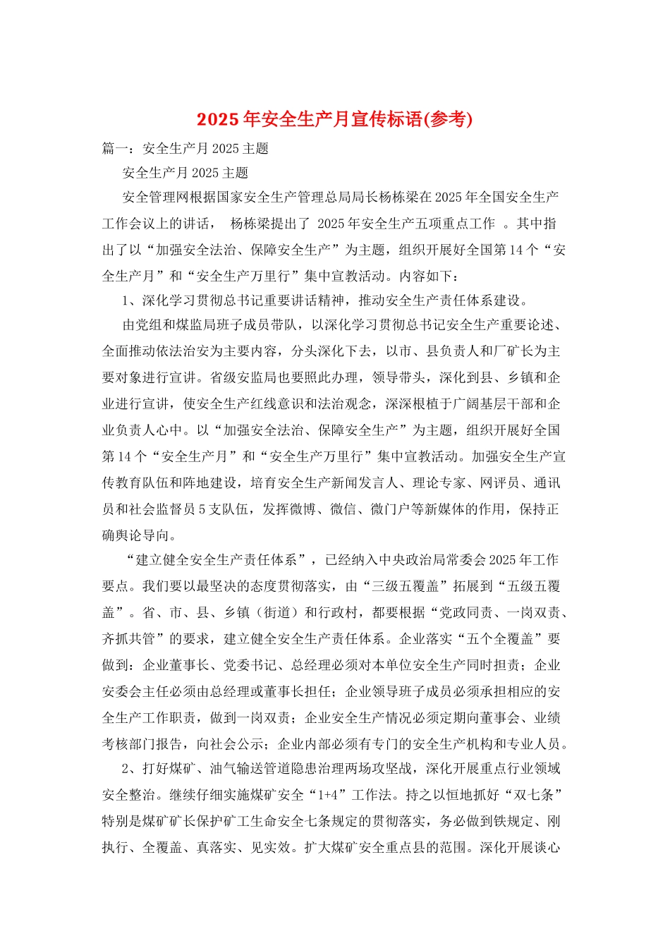 2025年安全生产月宣传标语_第1页