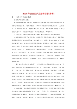 2025年安全生产月宣传标语