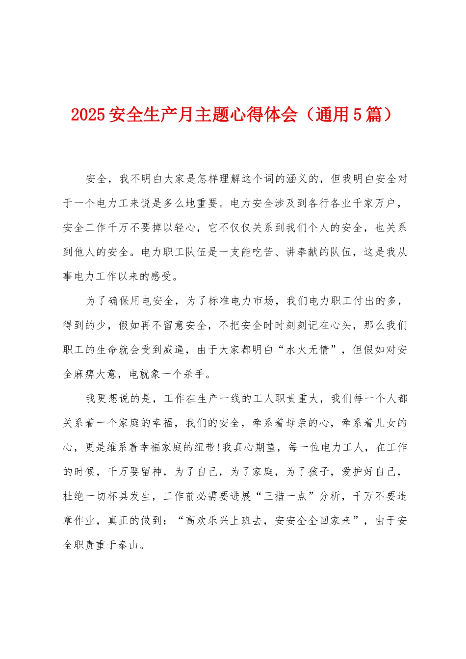 2025年安全生产月主题心得体会_第1页