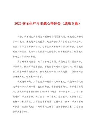 2025年安全生产月主题心得体会