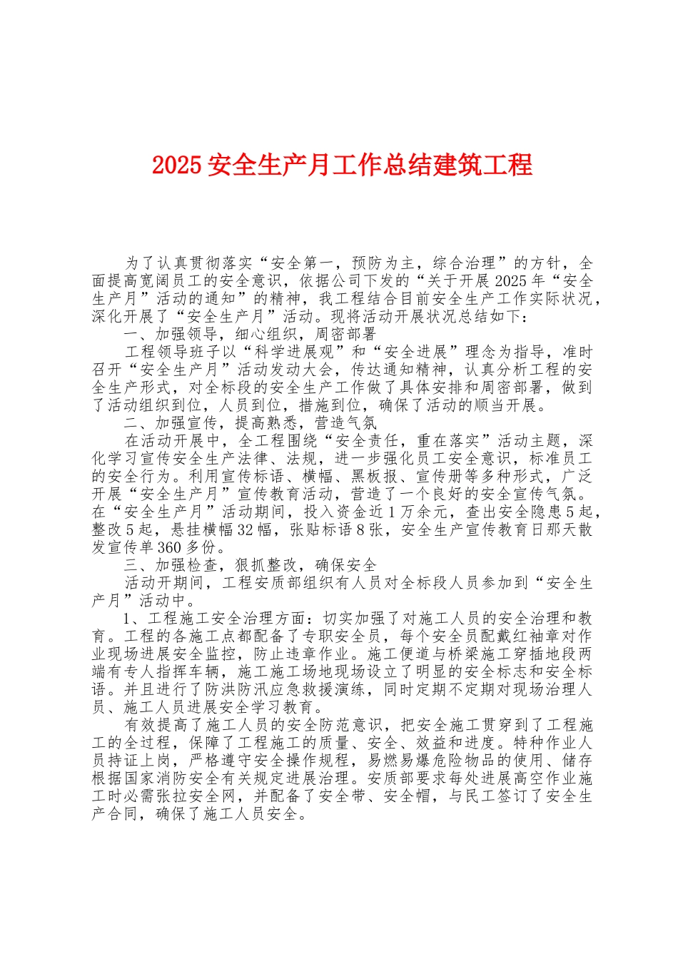 2025年安全生产月工作总结建筑工程_第1页