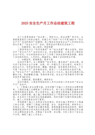 2025年安全生产月工作总结建筑工程