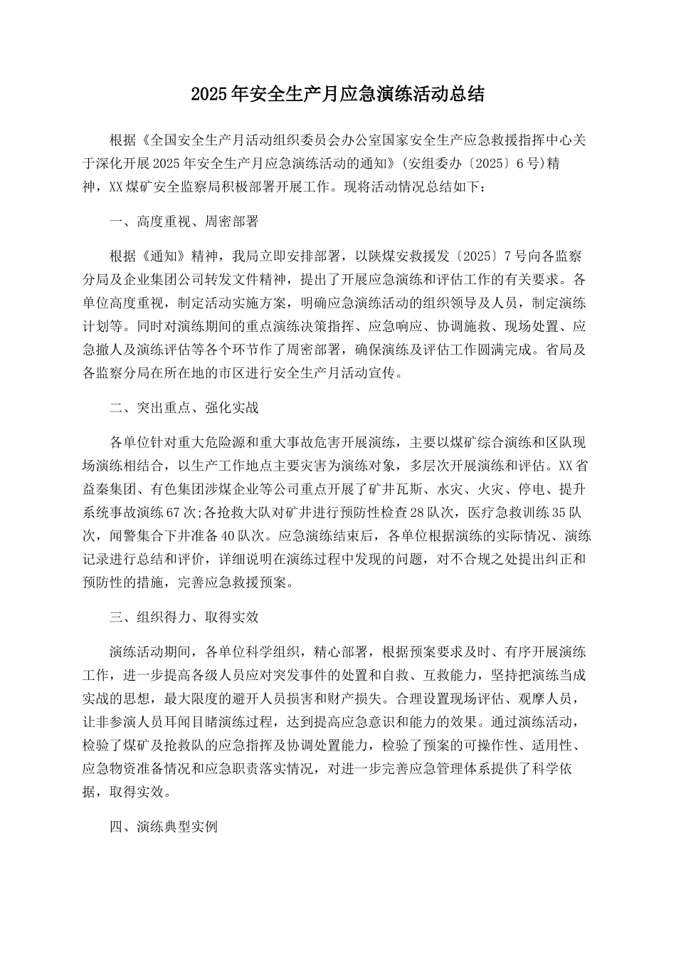2025年安全生产月应急演练活动总结_第1页