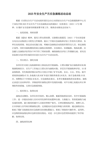 2025年安全生产月应急演练活动总结