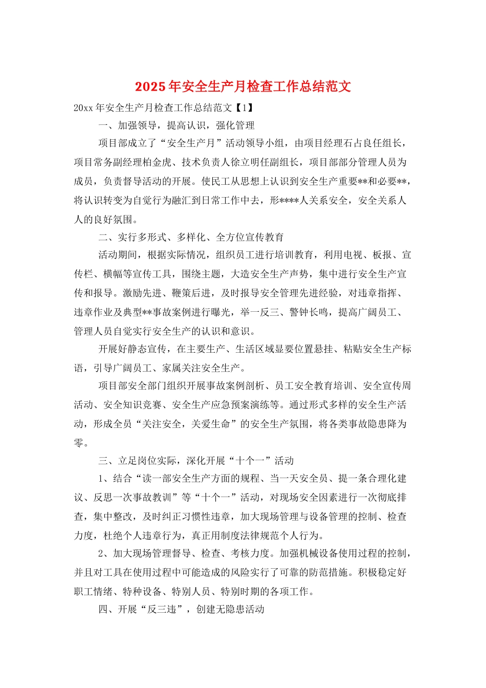 2025年安全生产月检查工作总结范文_第1页