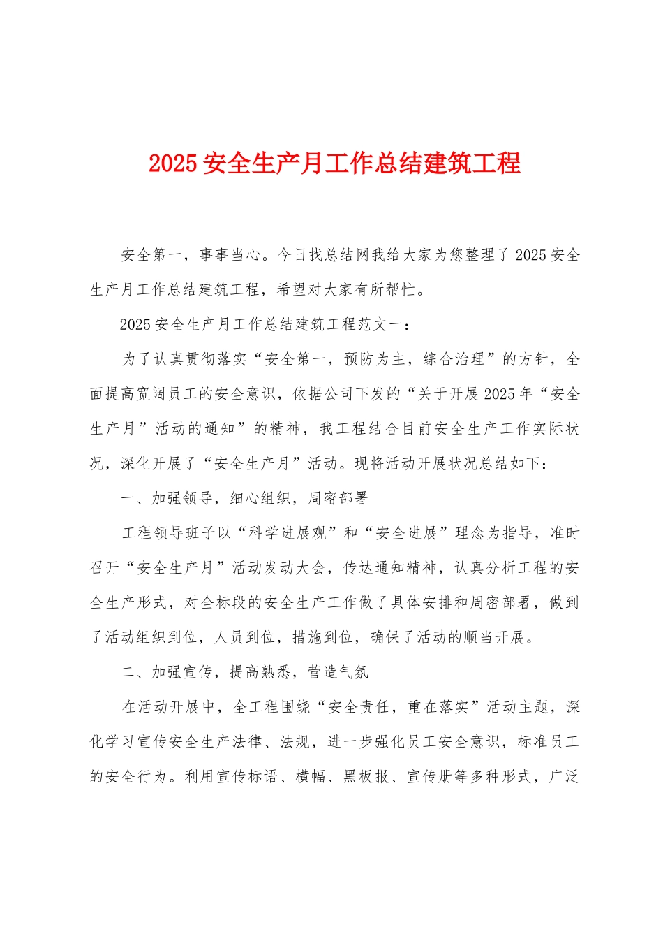 2025年安全生产月工作总结建筑工程_第1页