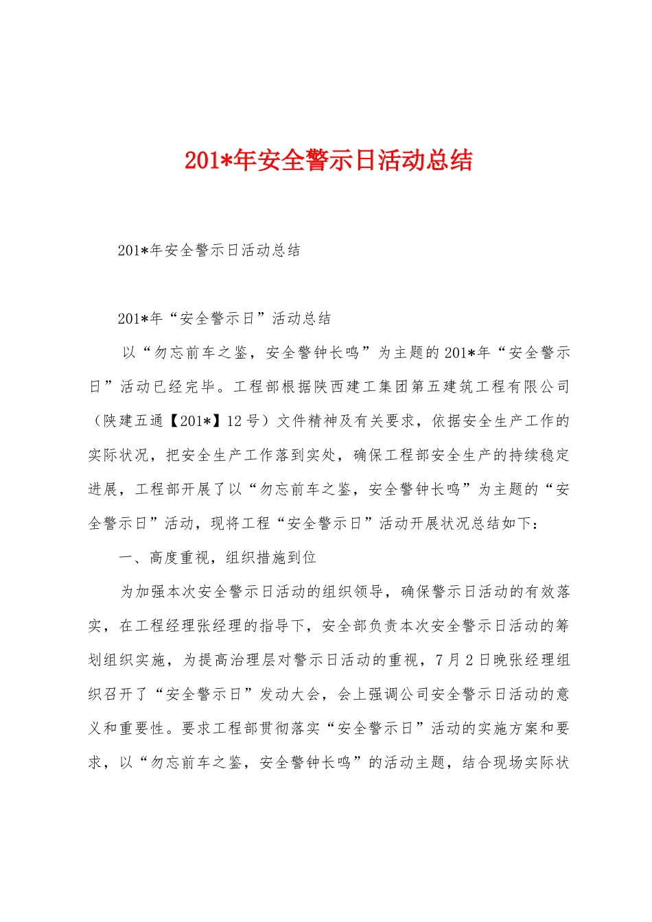 2025年安全警示日活动总结_第1页