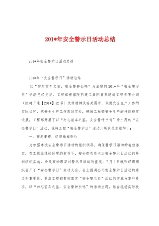 2025年安全警示日活动总结