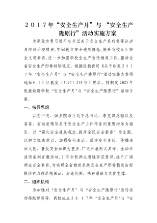 2025年安全生产陇原行活动方案
