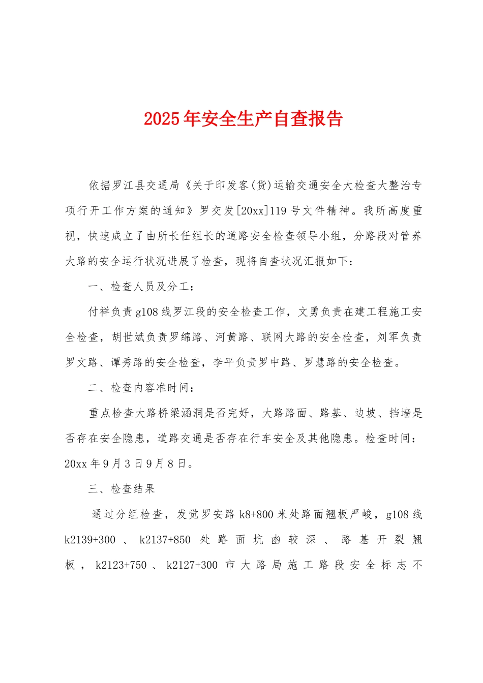 2025年安全生产自查报告_第1页