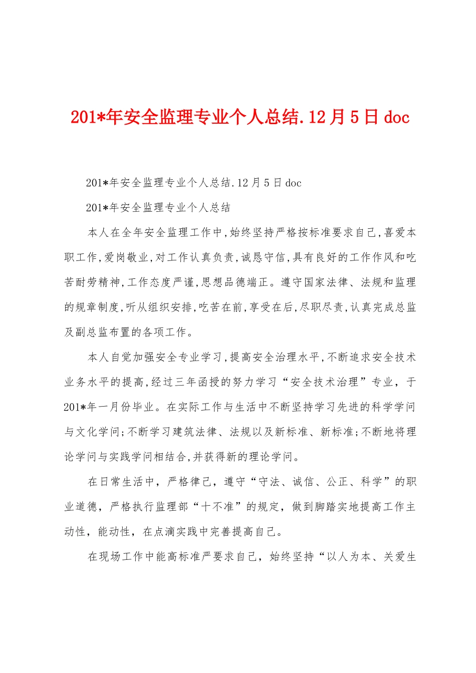 2025年安全监理专业个人总结.12月5日doc_第1页