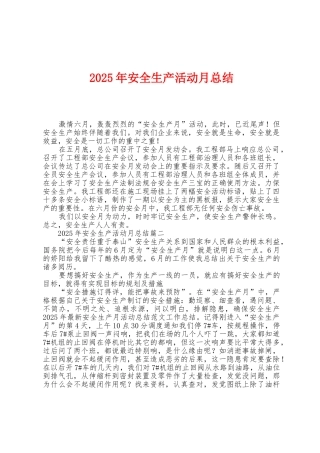 2025年安全生产活动月总结