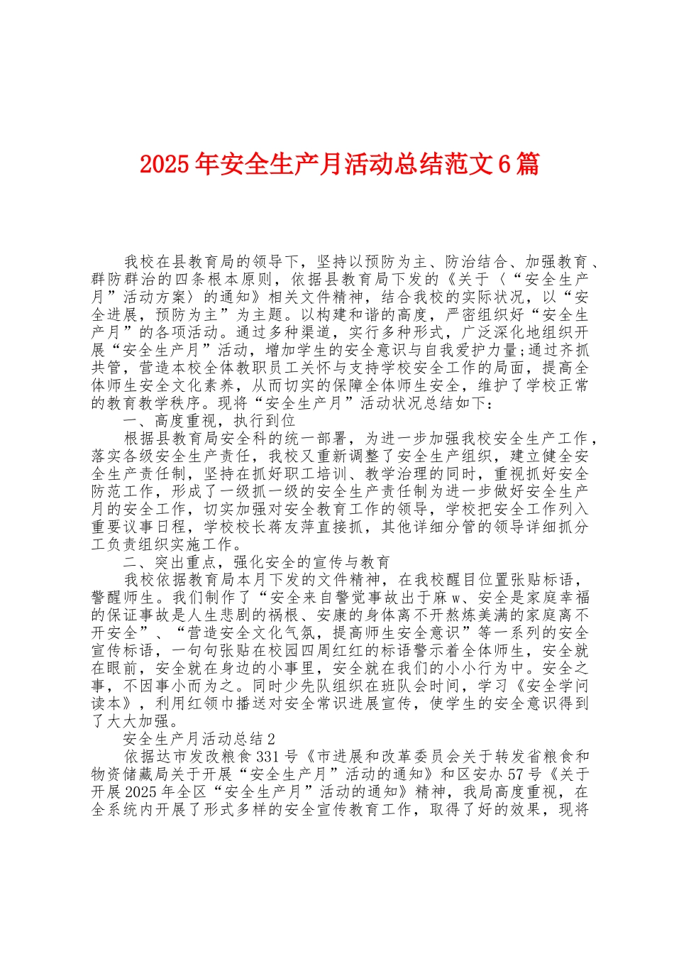 2025年安全生产月活动总结范文6篇_第1页