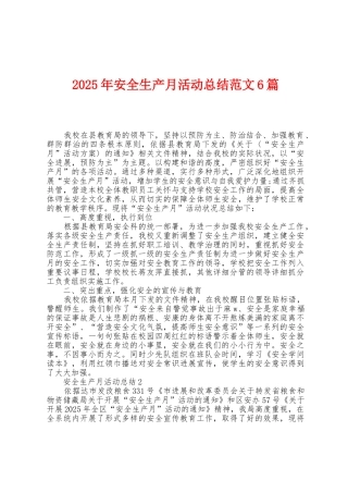 2025年安全生产月活动总结范文6篇