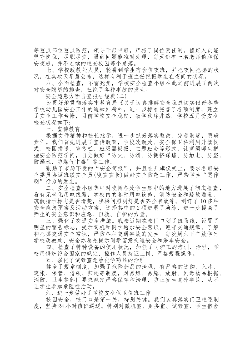 2025年安全隐患方面自查报告5篇_第2页