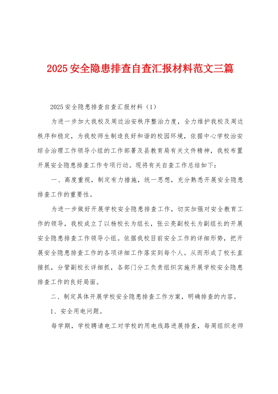 2025年安全隐患排查自查汇报材料范文三篇_第1页