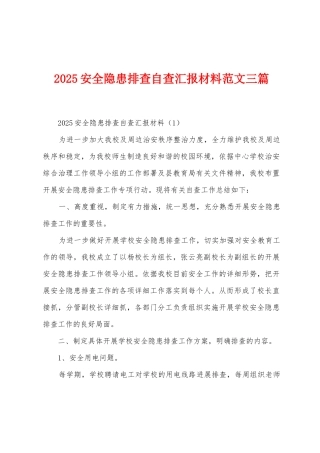 2025年安全隐患排查自查汇报材料范文三篇
