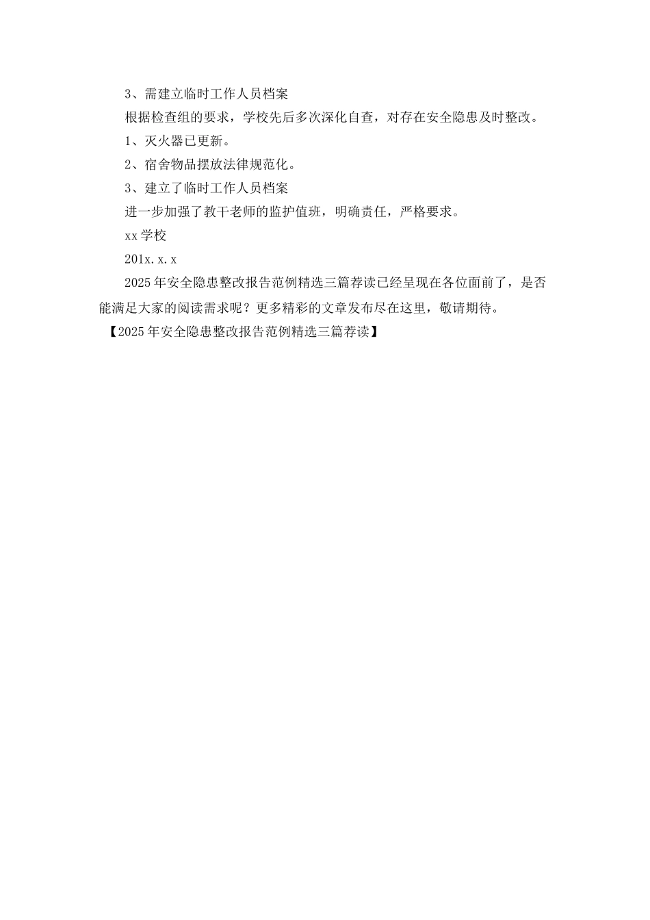 2025年安全隐患整改报告范例精选三篇荐读_第3页