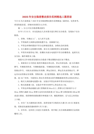2025年安全隐患整改报告范例精选三篇荐读