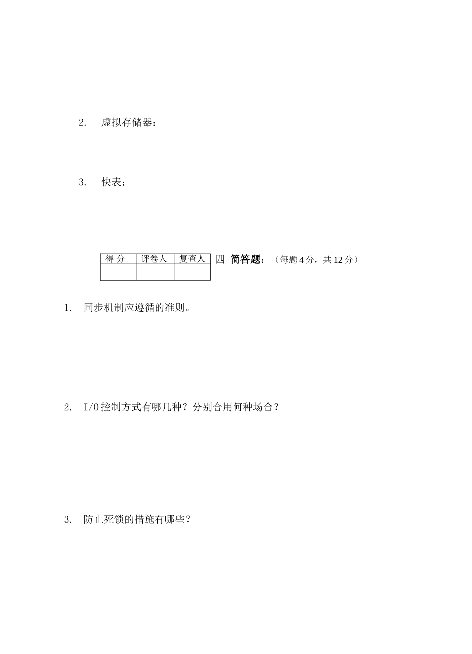 2025年安徽师范大学夜大学计算机本科操作系统试卷A_第3页