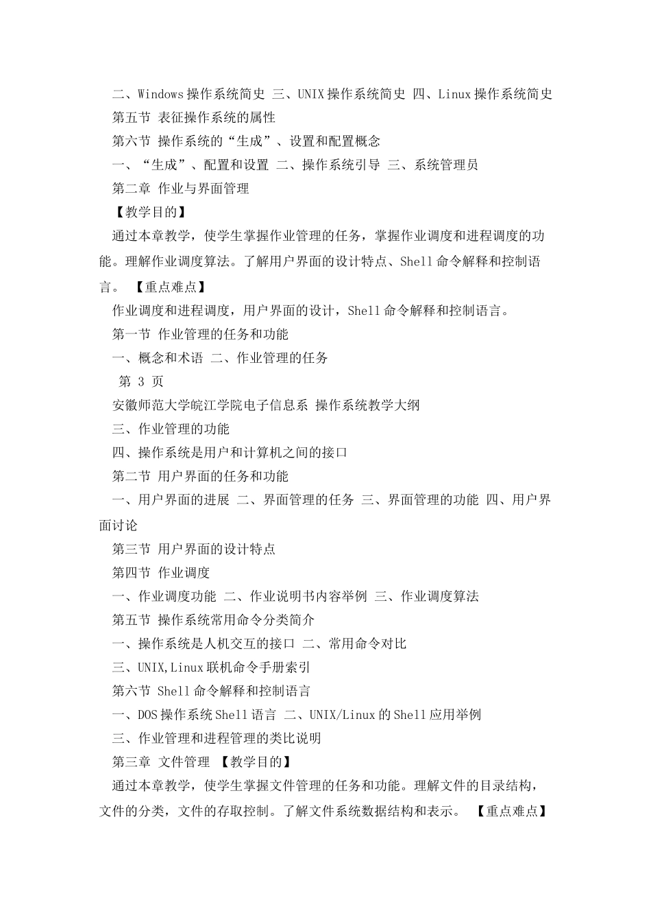 2025年安徽师范大学操作系统本科教学大纲_第3页