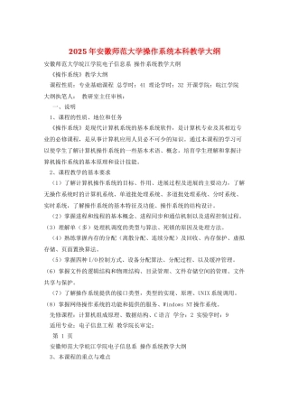 2025年安徽师范大学操作系统本科教学大纲