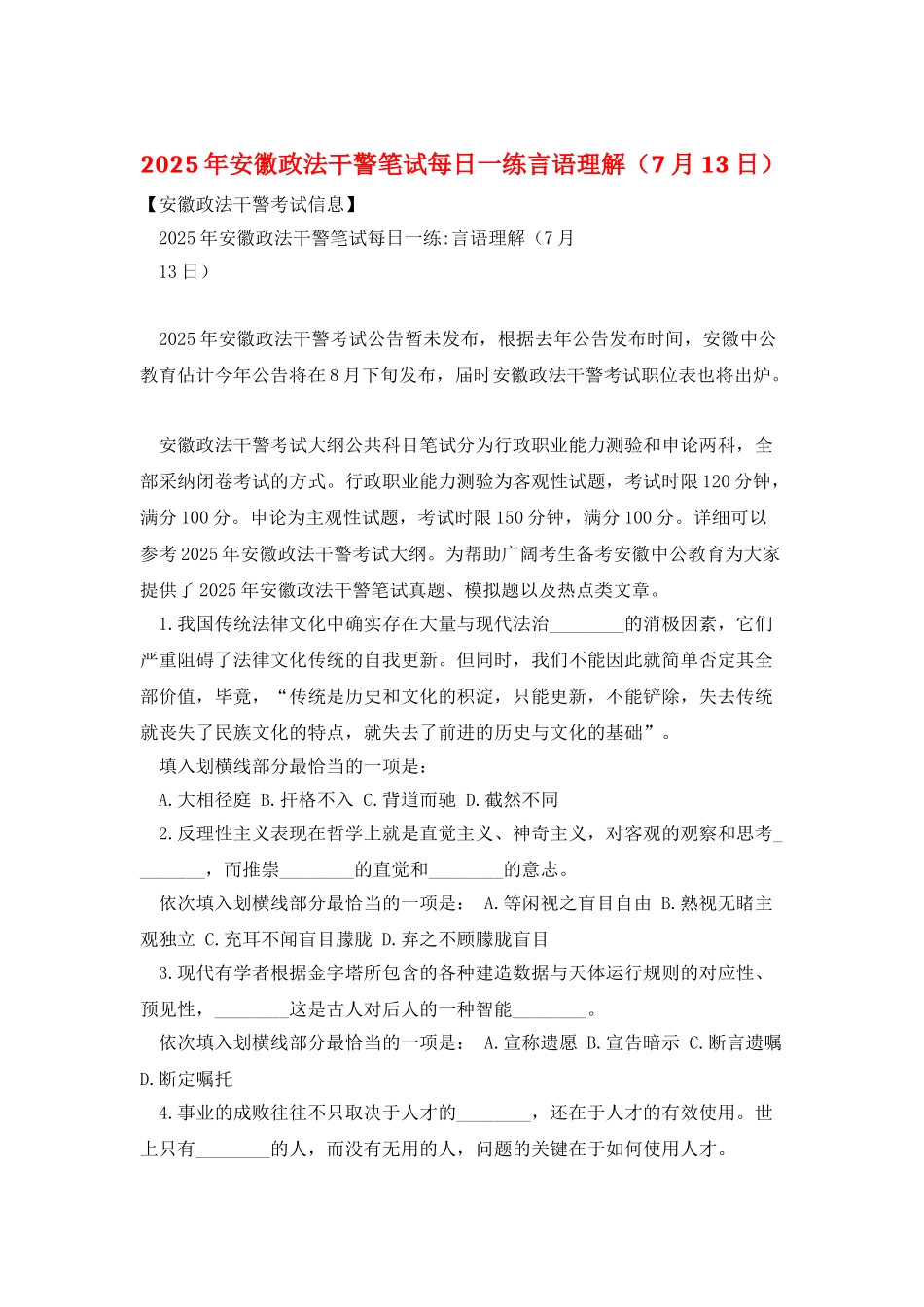 2025年安徽政法干警笔试每日一练言语理解_第1页