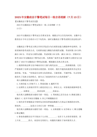 2025年安徽政法干警笔试每日一练言语理解