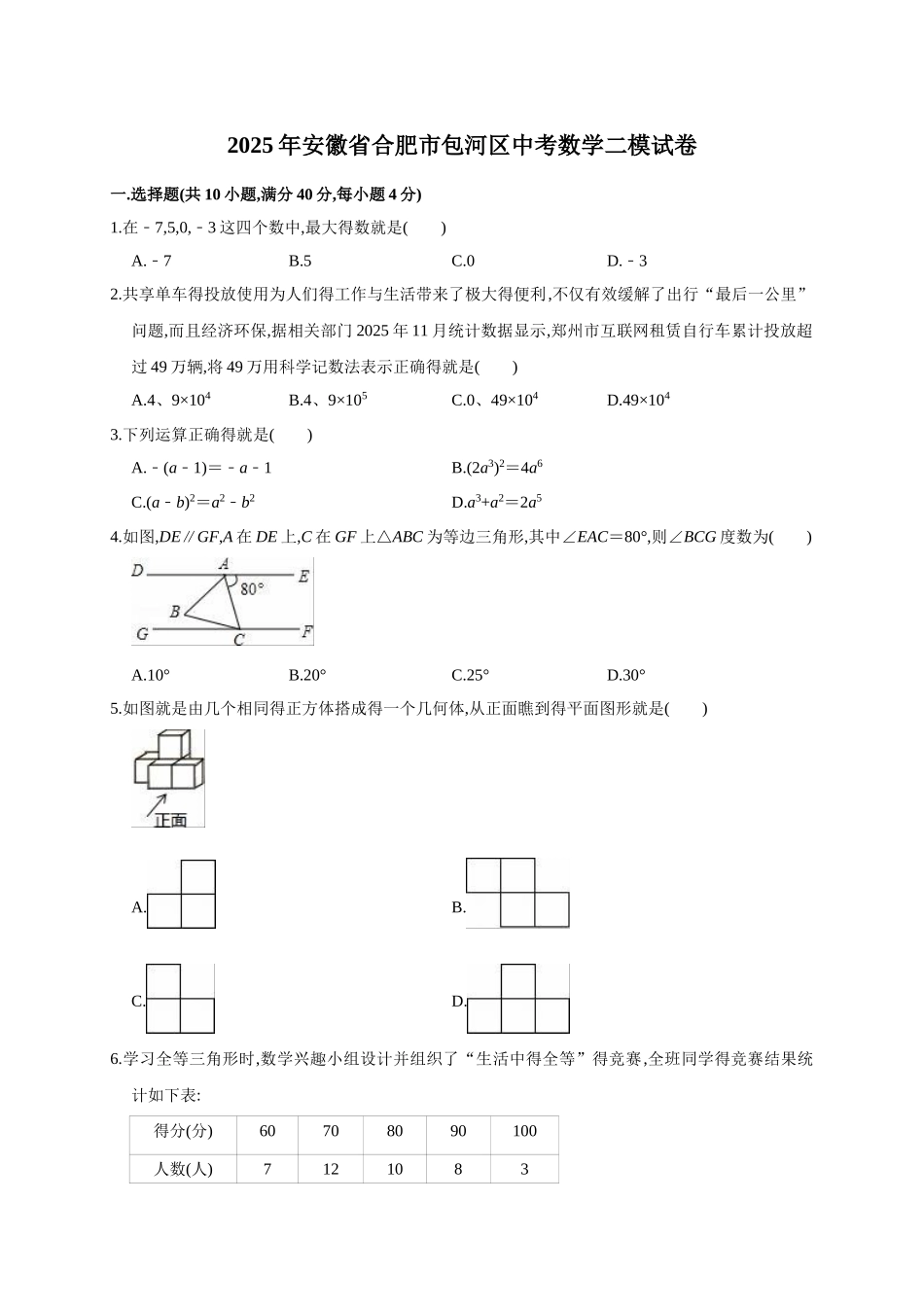 2025年安徽省合肥市包河区中考数学二模试卷_第1页