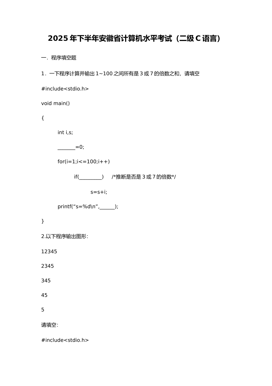 2025年安徽省计算机等级二级C语言真题答案1月_第1页