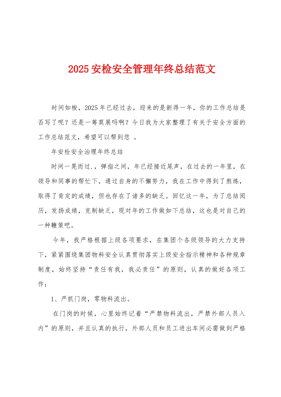 2025年安检安全管理年终总结范文_第1页