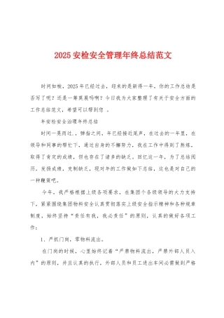 2025年安检安全管理年终总结范文