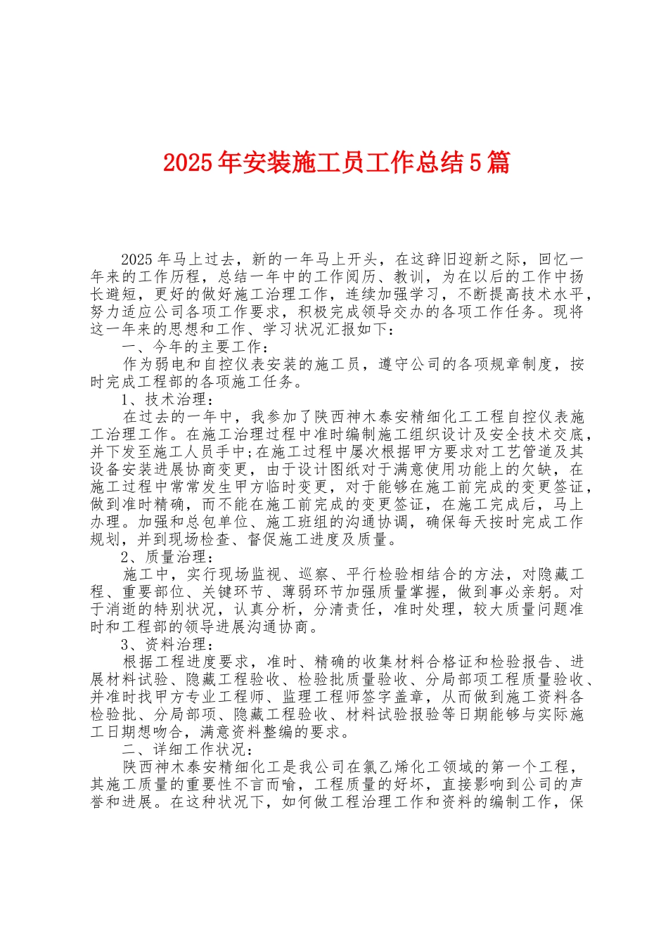 2025年安装施工员工作总结5篇_第1页