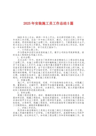 2025年安装施工员工作总结5篇