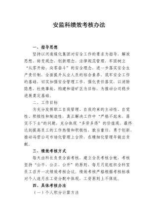 2025年安监科员工绩效考核办法