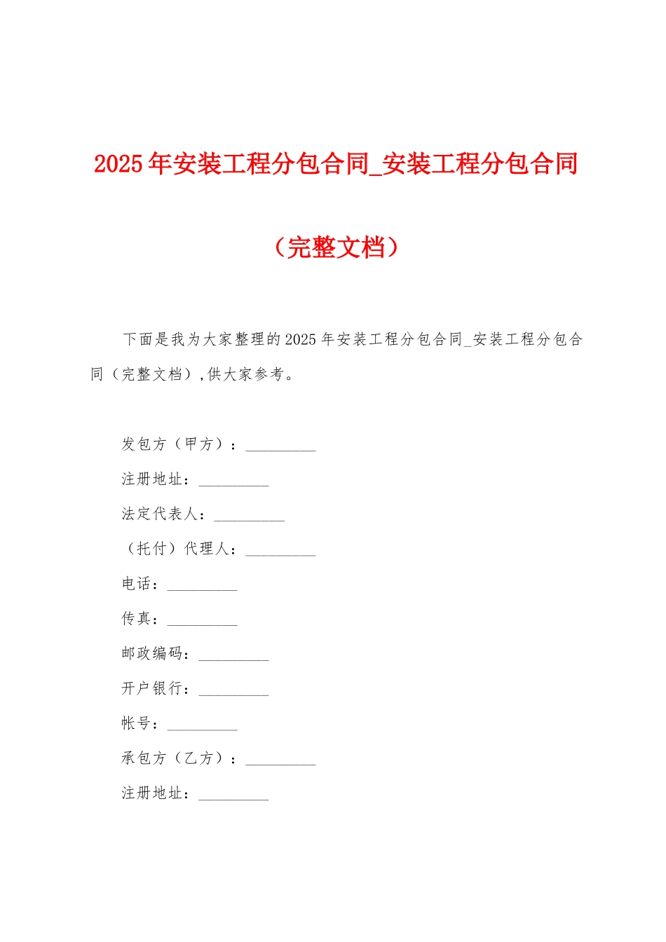 2025年安装工程分包合同-安装工程分包合同_第1页