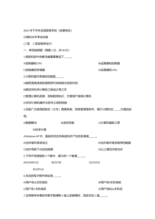 2025年安徽省计算机等级二级考试真题C语言12月