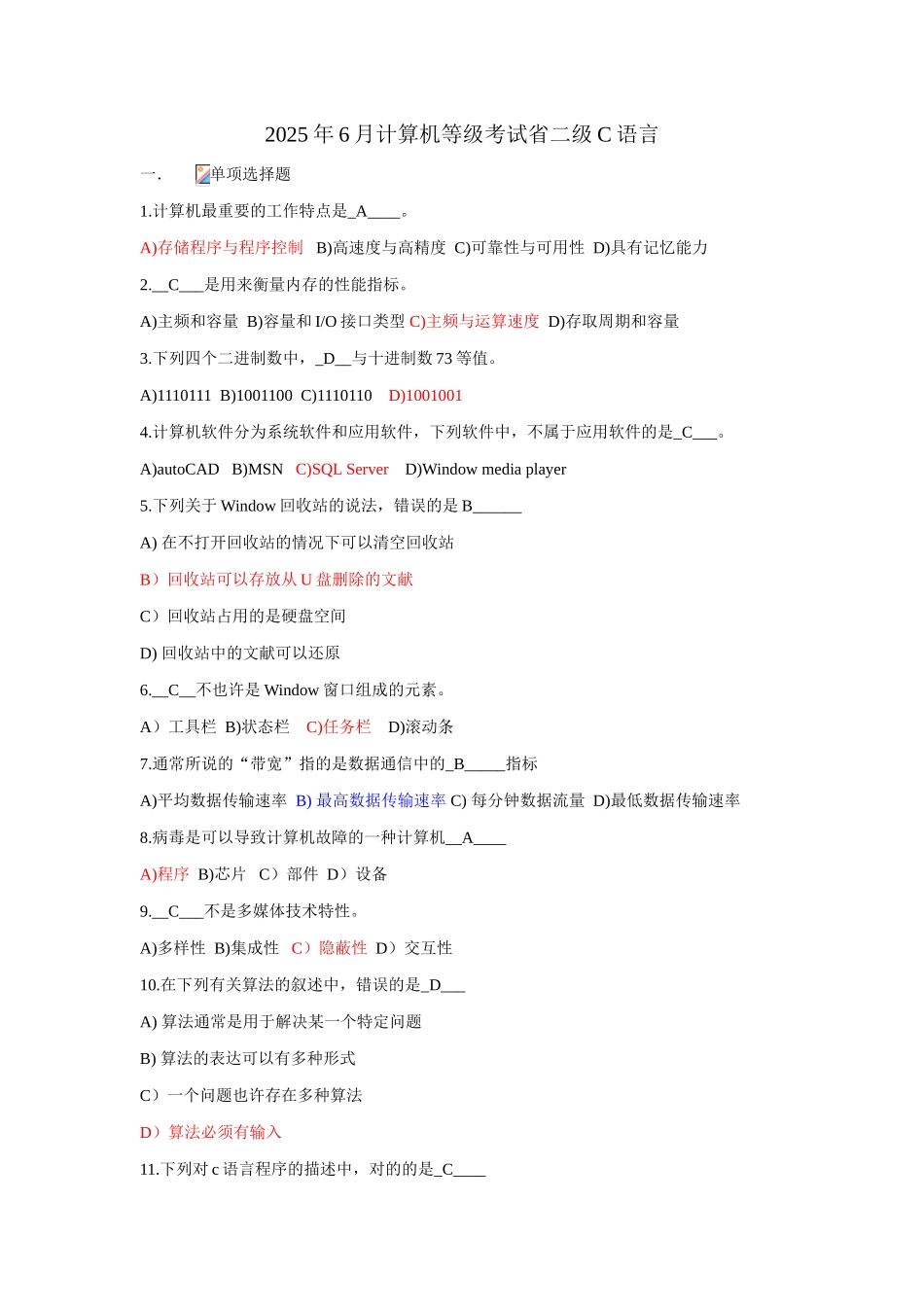 2025年安徽省计算机等级二级考试真题C语言6月参考答案_第1页