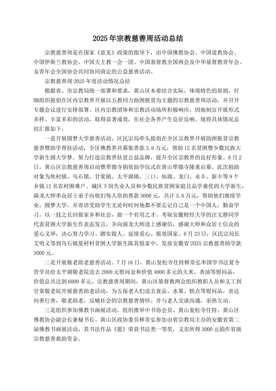 2025年宗教慈善周活动总结_第1页