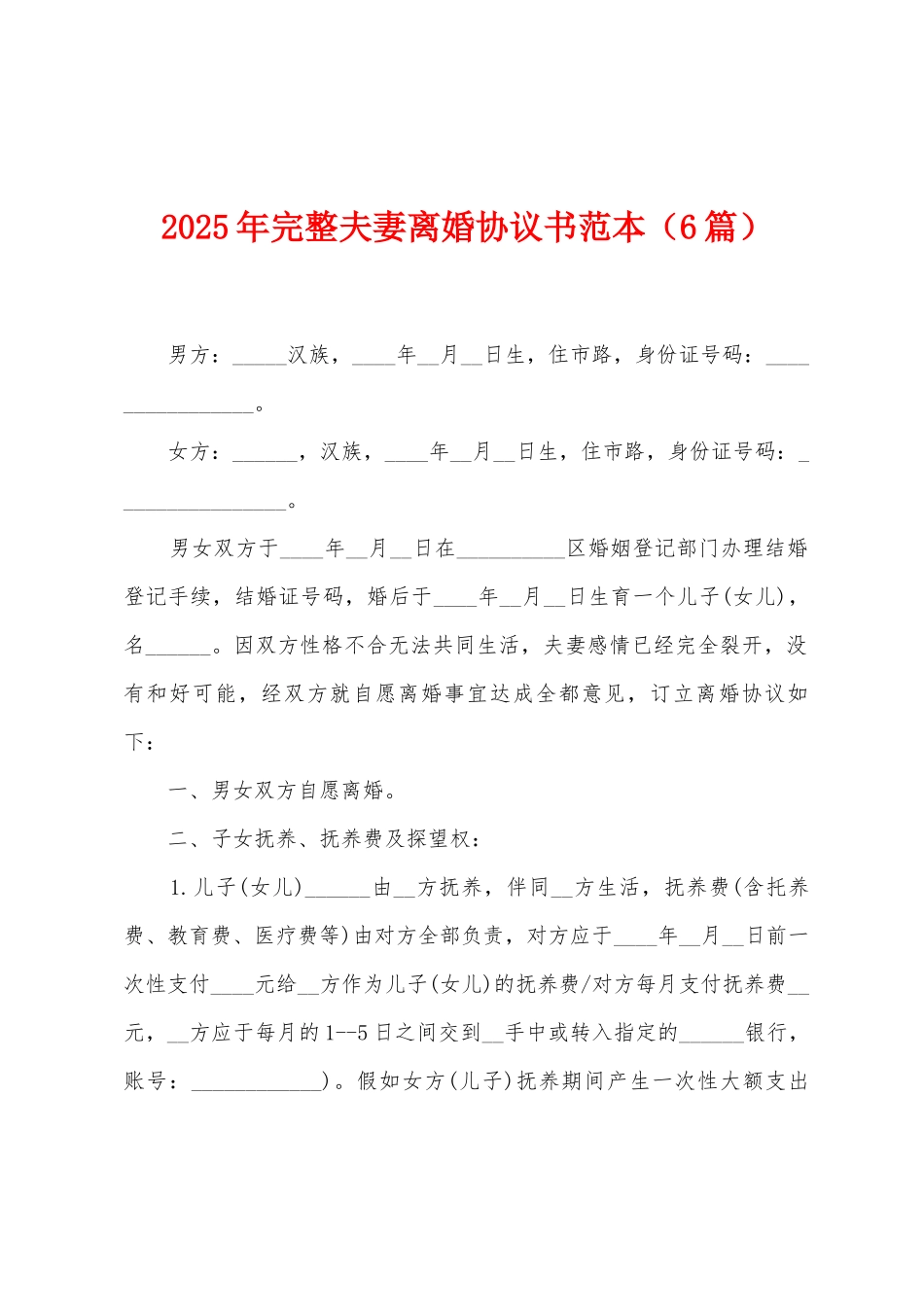 2025年完整夫妻离婚协议书范本_第1页