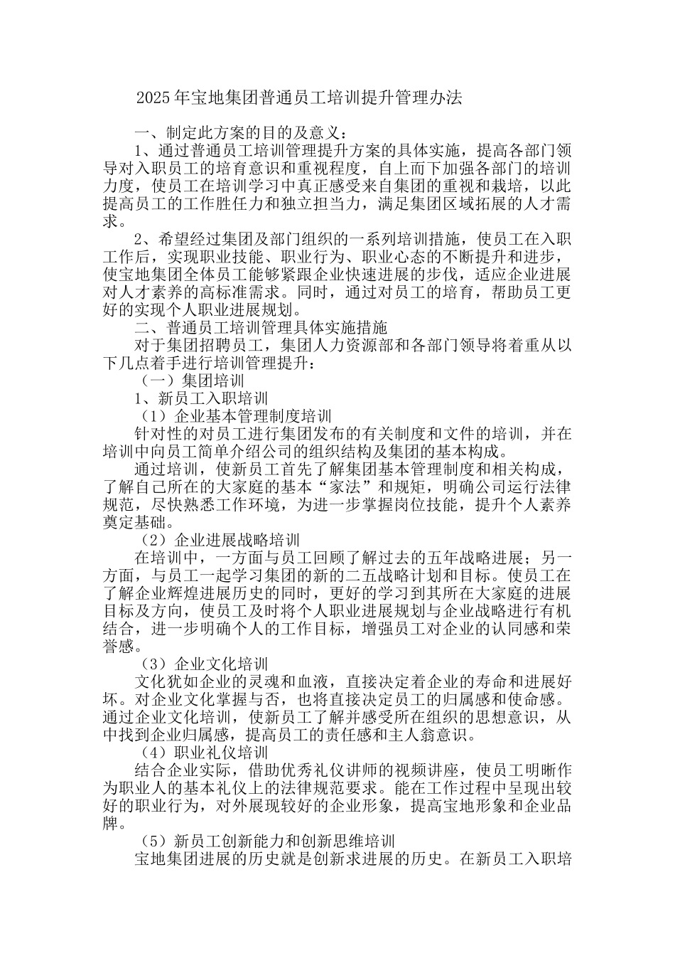 2025年宝地集团普通员工培训提升管理办法_第1页