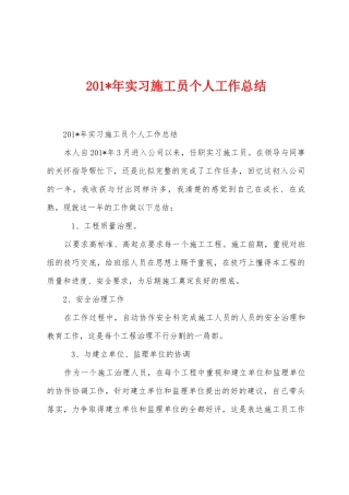 2025年实习施工员个人工作总结